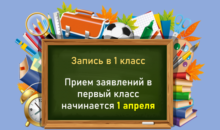 Информация о поступлении в 1 класс в 2024 году.